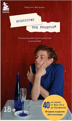 Искусство под градусом. Полный анализ роли алкоголя в искусстве (новое оформление)