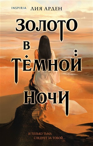 Золото в темной ночи (Потомки Первых #1)