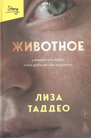 Животное. У каждого есть выбор стать добычей или хищником