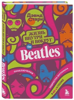 Жизнь внутри и вокруг the Beatles. Приключения подростка-битломана в 60-е и позже