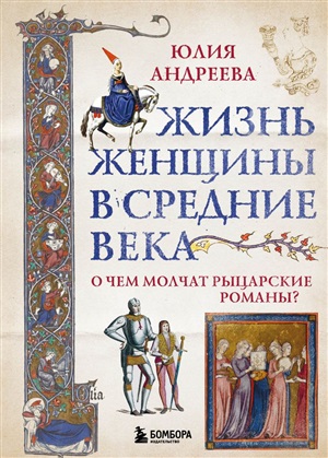 Жизнь женщины в Средние века. О чем молчат рыцарские романы?