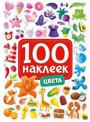 100 НАКЛЕЕК. ЦВЕТА