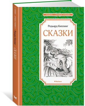 Сказки. Киплинг