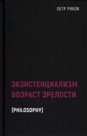 Экзистенциализм. Возраст зрелости