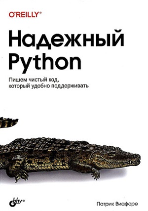 Надежный Python