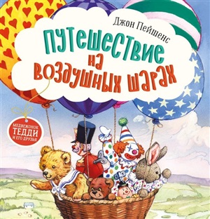 Терапевтические сказки. Путешествие на воздушных шарах.