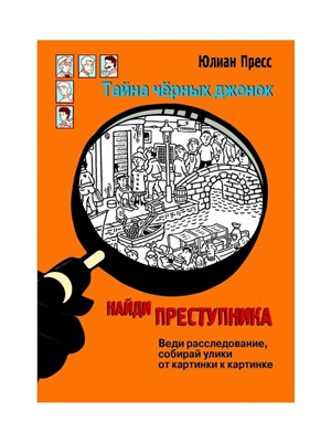 НАЙДИ ПРЕСТУПНИКА. Тайна черных джонок