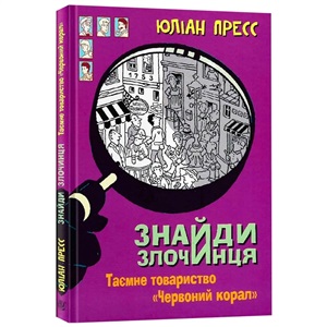 НАЙДИ ПРЕСТУПНИКА. Тайное общество Красный коралл