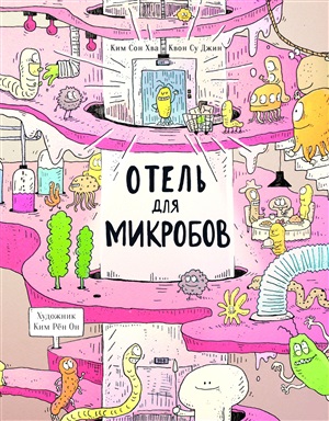 Отель для микробов