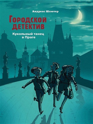 Городской детектив. Кукольный танец в Праге