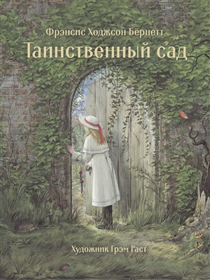 100 ЛУЧШИХ КНИГ. Таинственный сад