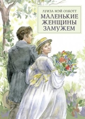 100 ЛУЧШИХ КНИГ. Маленькие женщины замужем