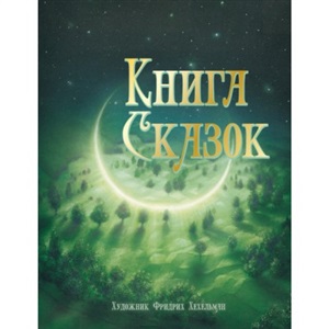 100 ЛУЧШИХ КНИГ. Книга сказок