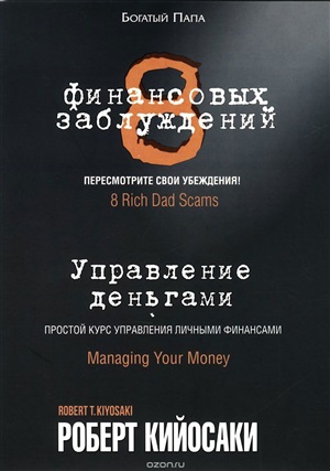 8 финансовых заблуждений. Управление деньгами