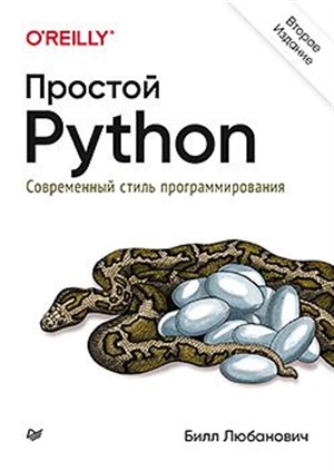 Простой Python. Современный стиль программирования. 2-е изд.