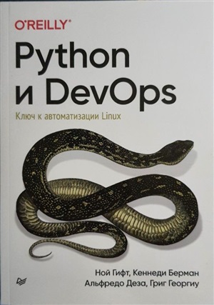 Python и DevOps: Ключ к автоматизации Linux