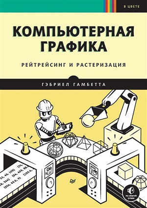 Компьютерная графика. Рейтрейсинг и растеризация