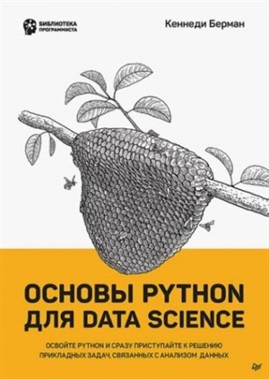 Основы Python для Data Science Освойте Python и сразу приступайте к решению прикладных задач, связан
