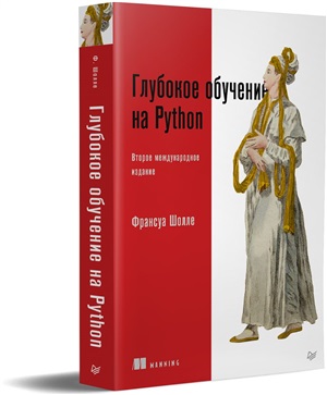 Глубокое обучение на Python. 2-е межд. издание