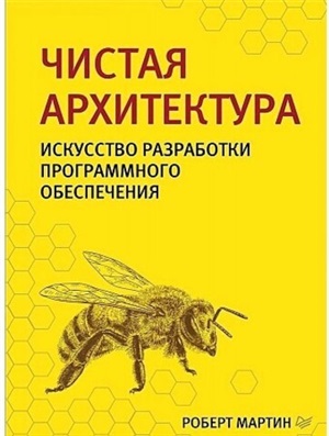 Чистая архитектура. Искусство разработки программного обеспечения