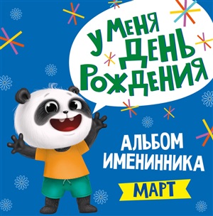 АЛЬБОМ ИМЕНИННИКА. У МЕНЯ ДЕНЬ РОЖДЕНИЯ. МАРТ (мальчик)