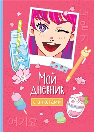 Мой дневник с анкетами