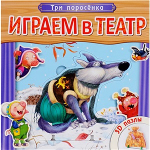 Играем в театр.  Книжка с пазлами. Три поросенка (New)