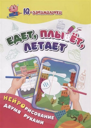 IQ-занималочки для ума и письма. Едет, плывёт, летает: рисуем и раскрашиваем двумя руками. 8 стр. (Ф