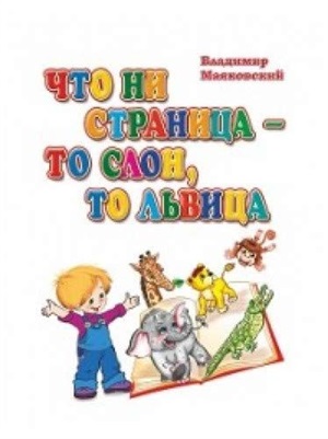 Что ни страница - то слон, то львица. Стихи Владимира Маяковского. Литературно-художественное издани