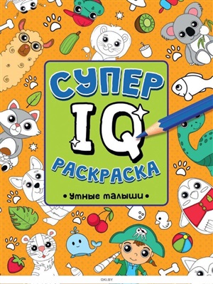 СУПЕР  IQ  Раскраска. УМНЫЕ МАЛЫШИ