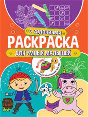 Раскраска с заданиями. Для умных малышей