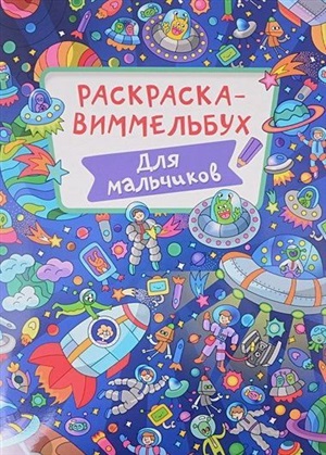 РАСКРАСКА-ВИММЕЛЬБУХ. ДЛЯ МАЛЬЧИКОВ