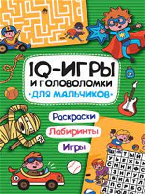 IQ ИГРЫ И ГОЛОВОЛОМКИ. ДЛЯ МАЛЬЧИКОВ