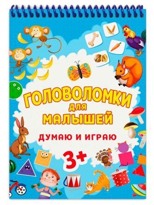 ГОЛОВОЛОМКИ ДЛЯ МАЛЫШЕЙ. ДУМАЮ И ИГРАЮ