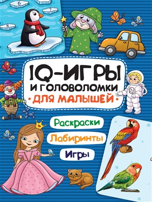 IQ ИГРЫ И ГОЛОВОЛОМКИ. ДЛЯ МАЛЫШЕЙ