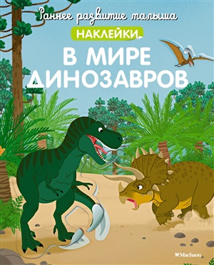 В мире динозавров (с наклейками)