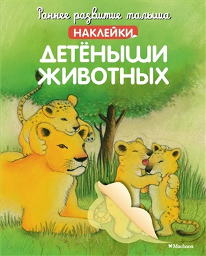 Детёныши животных (с наклейками)