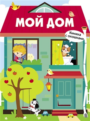 Книги с окошками. Мой дом