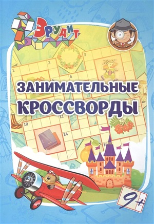 Эрудит. Занимательные кроссворды: для детей 9 лет. 16 стр.