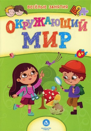 Сборник развивающих заданий. Окружающий мир для детей от 6 лет. 16 стр.