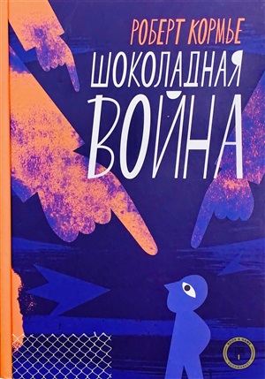 Шоколадная война