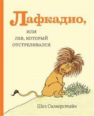 Лафкадио, или лев, который отстреливался