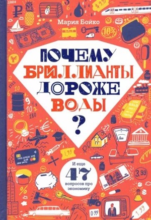 Почему бриллианты дороже воды? И еще 47 вопросов об экономике