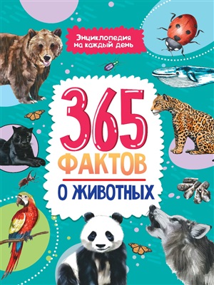 365 фактов о животных. глянц. ламин 215х288