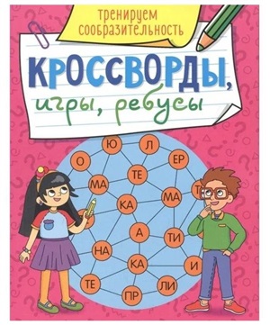 КРОССВОРДЫ, ИГРЫ, РЕБУСЫ. ТРЕНИРУЕМ СООБРАЗИТЕЛЬНОСТЬ