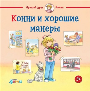 Конни и хорошие манеры