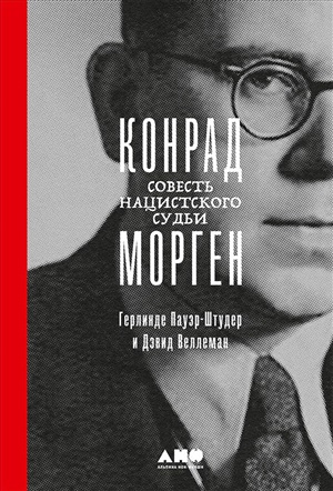 Конрад Морген: Совесть нацистского судьи