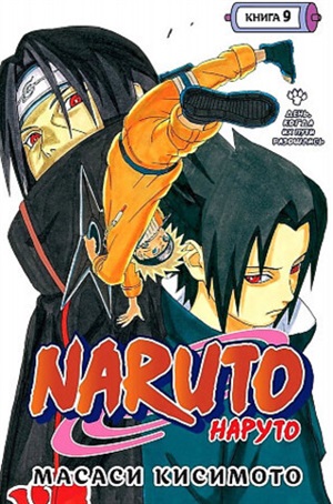 Naruto. Наруто. Книга 9. День, когда их пути разошлись