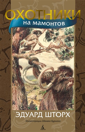 Охотники на мамонтов (илл. З. Буриана)