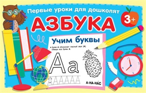 Азбука. Учим буквы